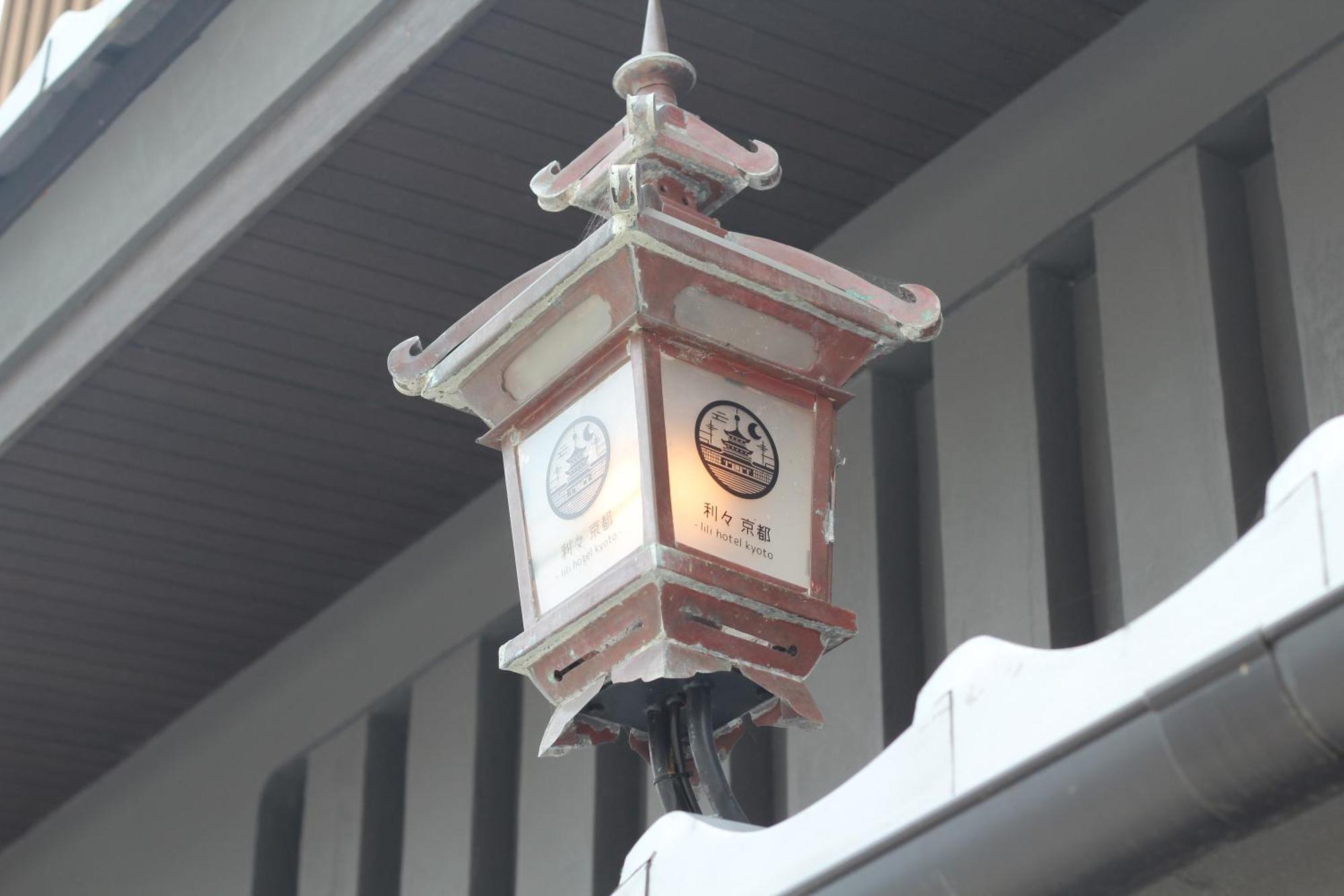 利々 京都 Lili Hotel Kyōto Exterior foto